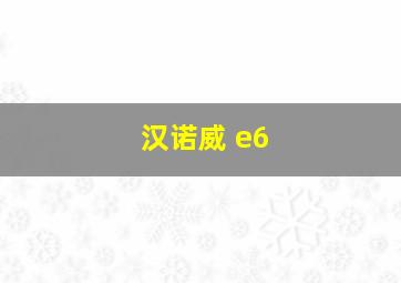 汉诺威 e6